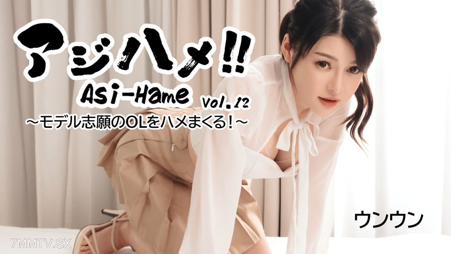 HEYZO-3531 ウンウン 【うんうん】 アジハメ！！Vol.12～モデル志願のOLをハメまくる！～