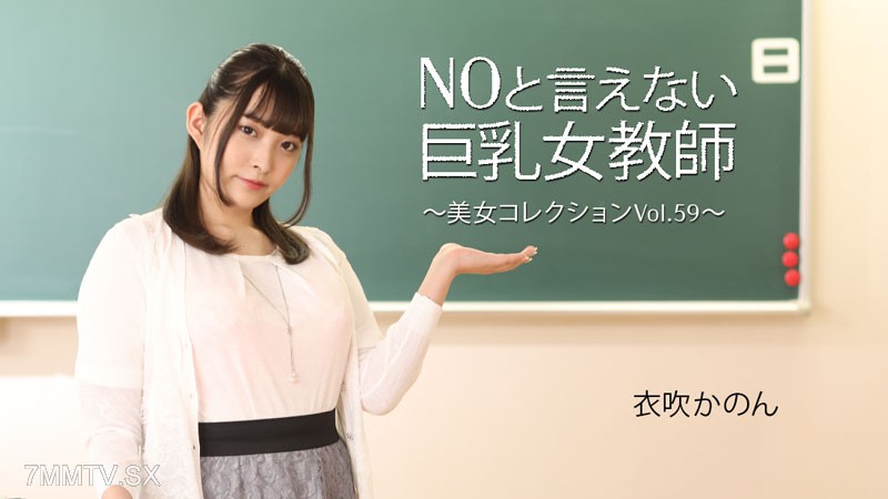HEYZO-3543 衣吹かのん 【いぶきかのん】 NOと言えない巨乳女教師～美女コレクションVol.59～