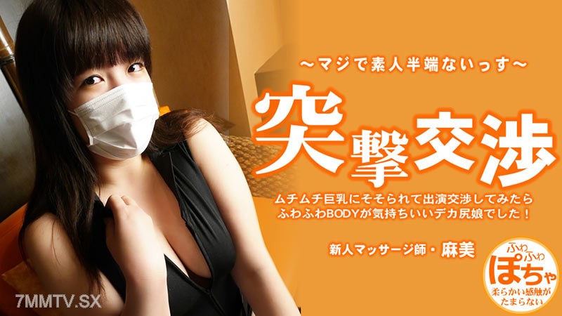 HEYZO-3579 池田麻美 【あさみ】 ムチムチ巨乳にそそられて出演交渉してみたらふわふわBODYが気持ちいいデカ尻娘でした！ 突撃交渉