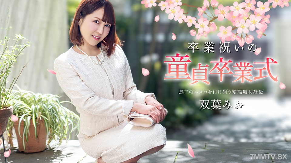 040125-001 卒業祝いの童貞卒業式 双葉みお