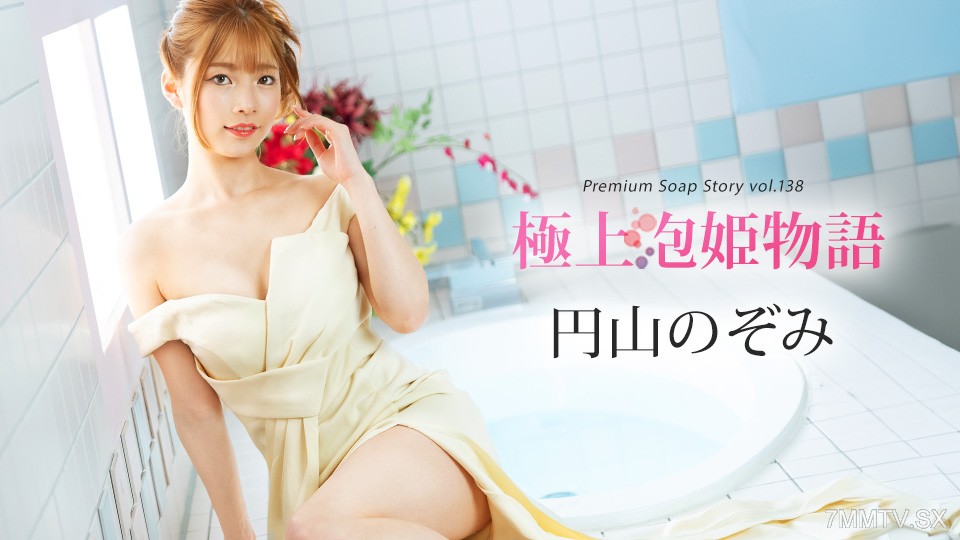 041225-001 極上泡姫物語 Vol.138 円山のぞみ