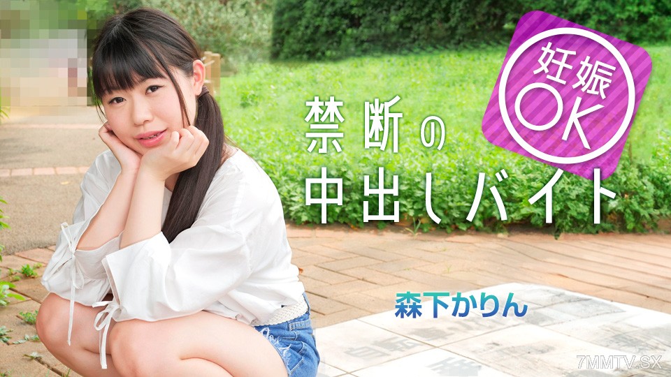 042225-001 マッチングアプリで妊娠OKバイトに手を出してしまった娘 森下かりん