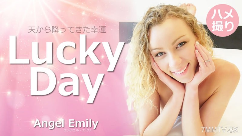 HEYZO-3594 天から降ってきた幸運 Lucky Day- エンジェルエミリー