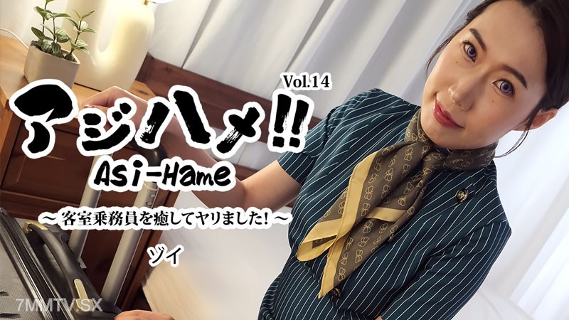 HEYZO-3595 アジハメ！！Vol.14～客室乗務員を癒してヤリました！～- ゾイ