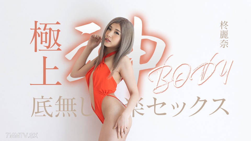 050625-001 極上神ボディーの底無し快楽セックス 柊麗奈