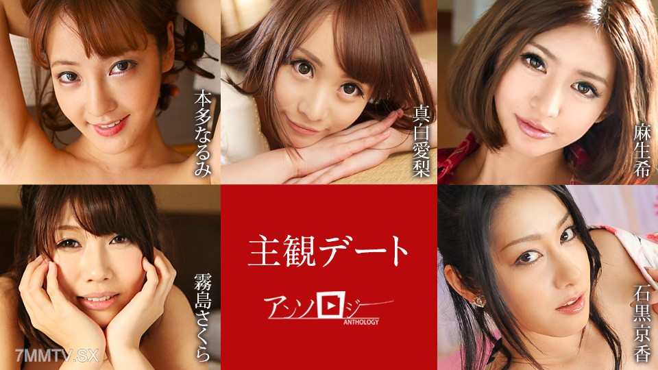 051425-001 主観デートアンソロジー 本多なるみ 真白愛梨 麻生希 霧島さくら 石黒京香