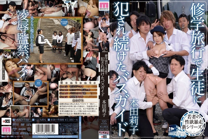 [モザイク破壊]MIAD-739 修学旅行で生徒に犯され続けたバスガイド 本田莉子