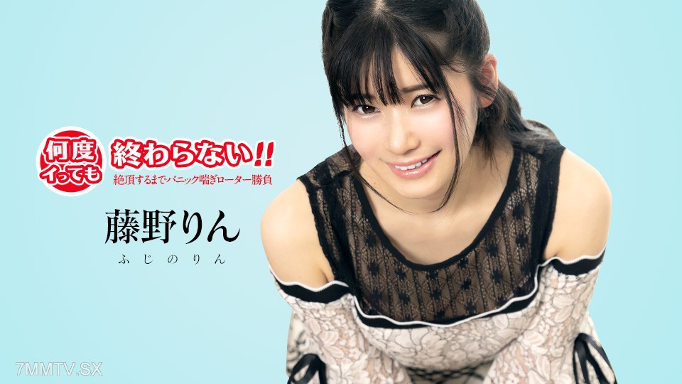 051725-001 何度イっても終わらない！ ~絶頂するまでパニック喘ぎローター勝負~ 藤野りん