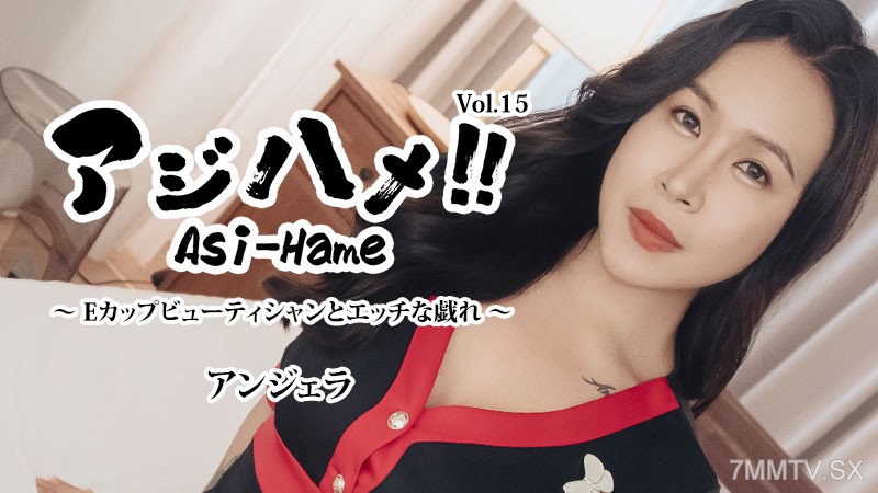 HEYZO-3599 アジハメ！！Vol.15～Eカップビューティシャンとエッチな戯れ～- アンジェラ