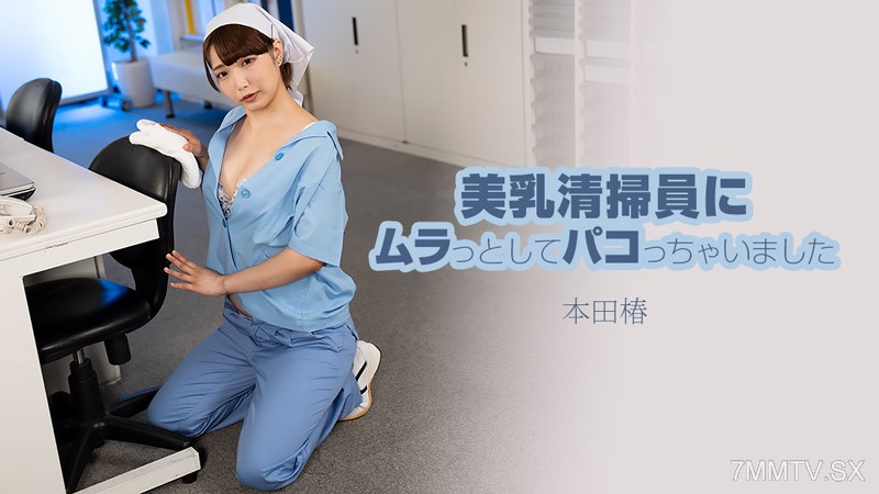 HEYZO-3609 美乳清掃員にムラっとしてパコっちゃいました- 本田椿