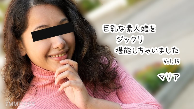 HEYZO-3610 巨乳な素人娘をジックリ堪能しちゃいましたVol.15- マリア