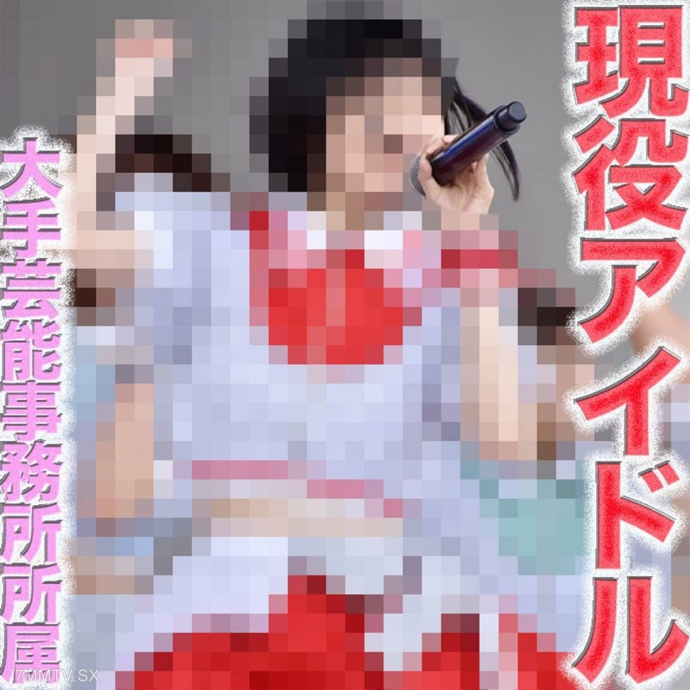 fc2-ppv 4706357 FC２最高の大*事*件！！あの超有名芸能プロダクション所属の現*※役アイドル降臨！！本物の芸能人！！あの人気者が、、Zep● hanedaやZep● DiverCi●y (TOKYO)で2000人超え
