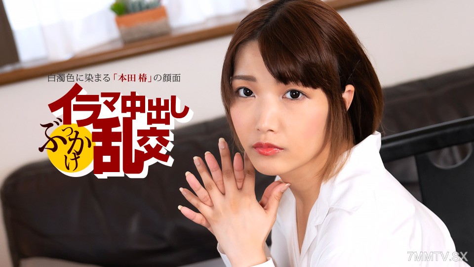 080225_001 イラマ中出しぶっかけ乱交 ~ 本田椿 ~