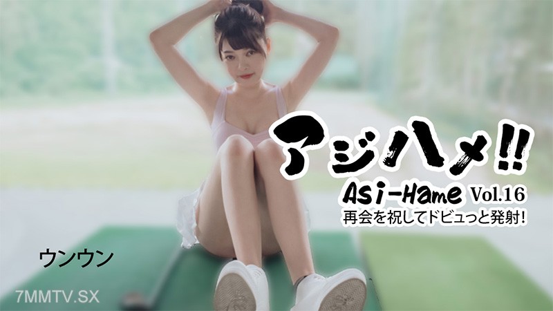 HEYZO-3620 アジハメ！！Vol.16～再会を祝してドビュっと発射！～- ウンウン