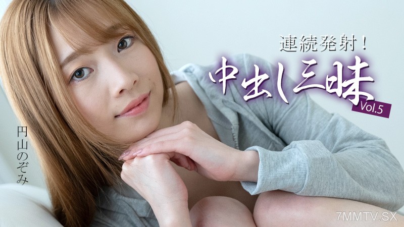HEYZO-3634 連続発射！中出し三昧Vol.5- 円山のぞみ