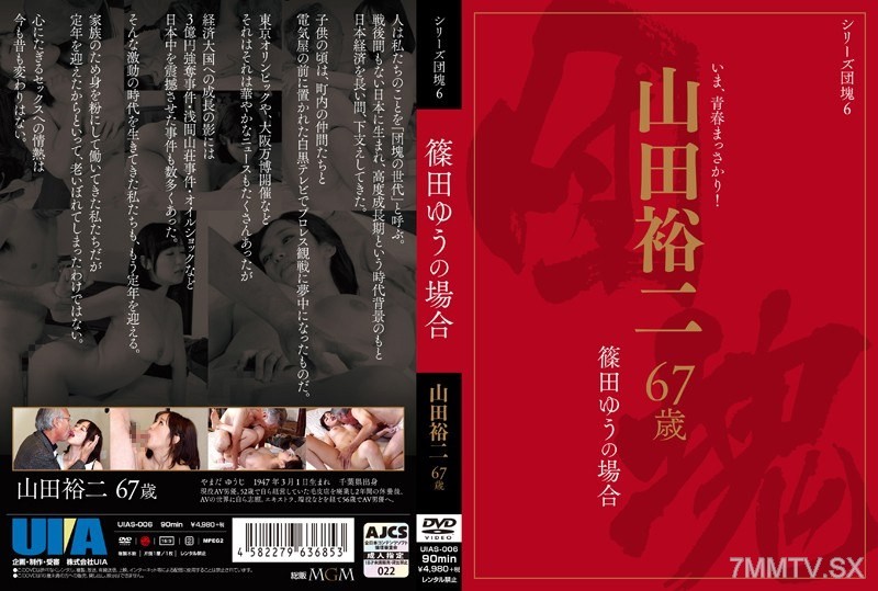 [モザイク破壊]UIAS-006 シリーズ団塊6 山田裕二 67歳 篠田ゆうの場合