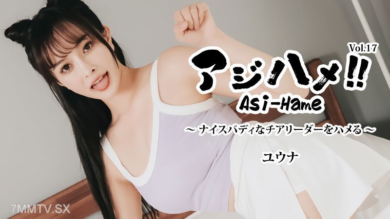 HEYZO-3644 アジハメ！！Vol.17～ナイスバディなチアリーダーをハメる！～- ユウナ