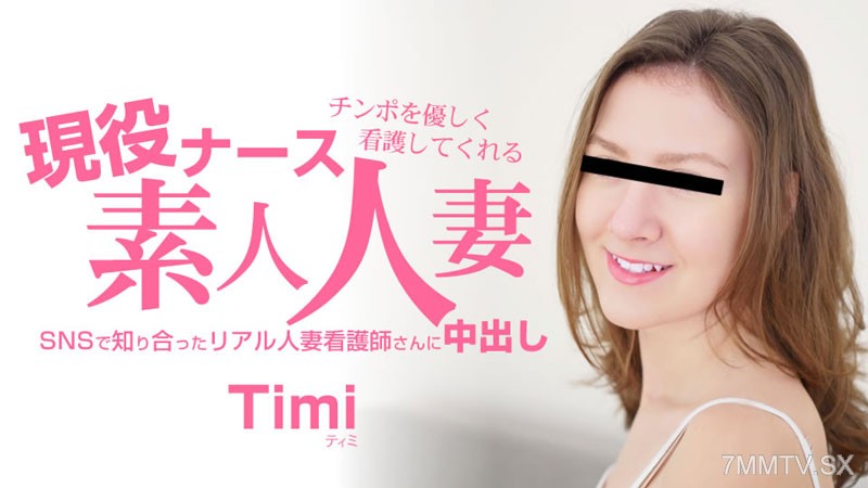 HEYZO-3685 チンポを優しく看護してくれる 現役ナース素人人妻 中出し- ティミ