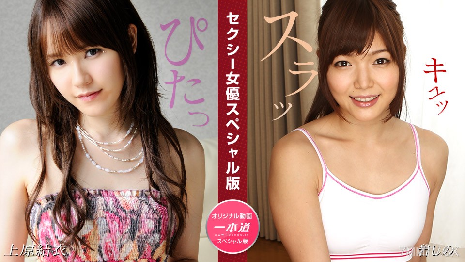 081524_001 セクシー女優スペシャル版 ~ 上原結衣 碧しの ~
