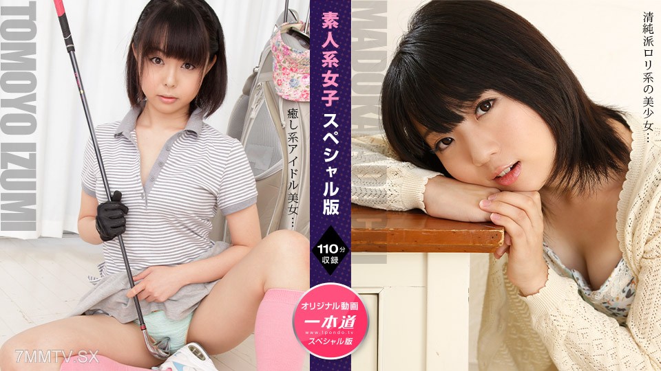110724_001 素人系女子スペシャル版 ~ 安達まどか 伊澄知世 ~
