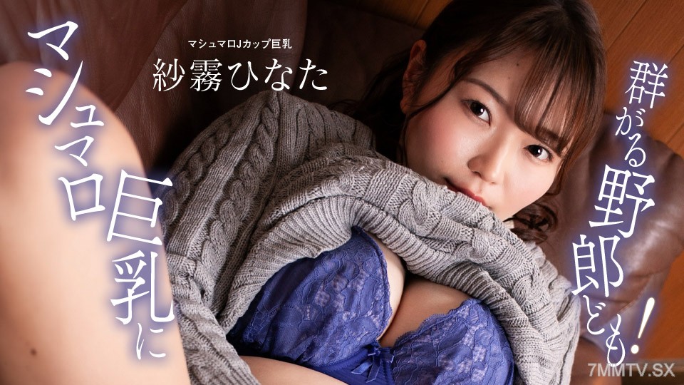 100824_001 マシュマロ巨乳に群がる野郎ども！