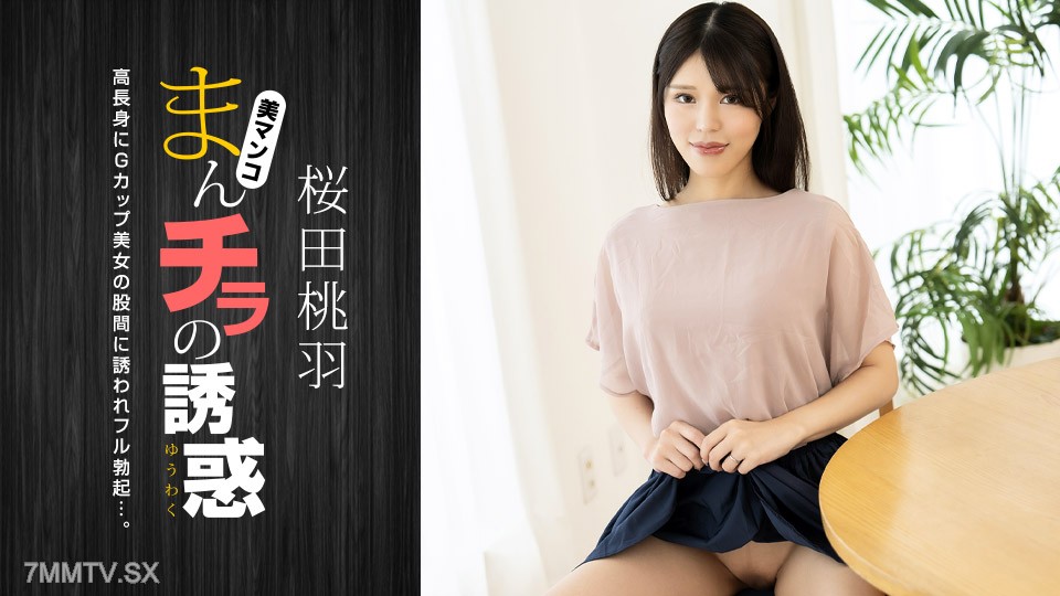 010125_001 まんチラの誘惑 ~ 高身長Gカップ美人ママ ~