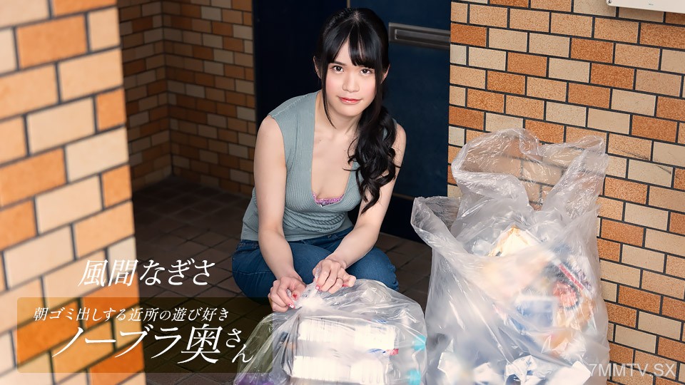 052425_001 朝ゴミ出しする近所の遊び好きノーブラ奥さん 風間なぎさ