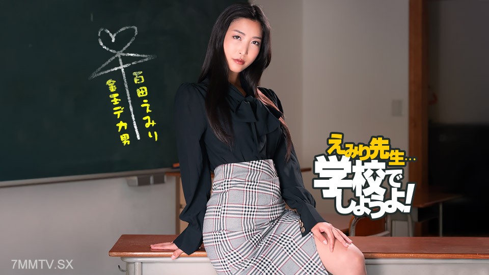 050825_001 えみり先生のスパルタ性教育実習