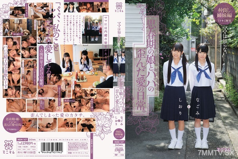 [モザイク破壊]MUM-147 ママは知らない…思春期の娘とパパの歪んだ愛の日常。なごみとしおり 仲良し姉妹編 1フサ1無毛