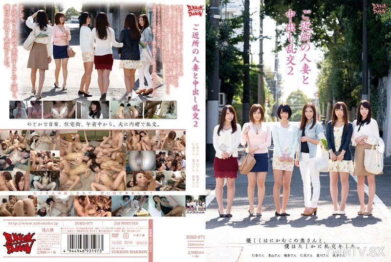 [モザイク破壊]ZUKO-071 ご近所の人妻と中出し乱交2