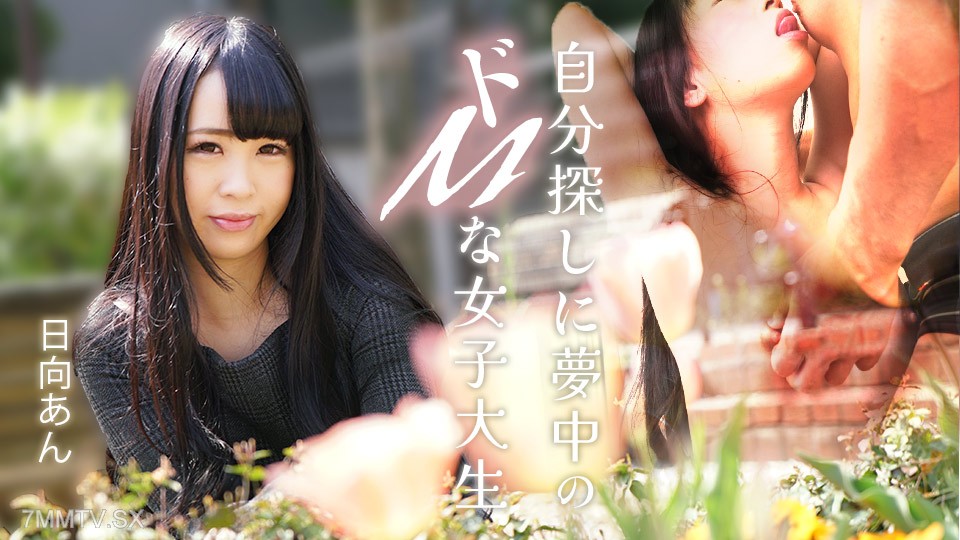 082625-001 自分探しに夢中のドMな女子大生 日向あん