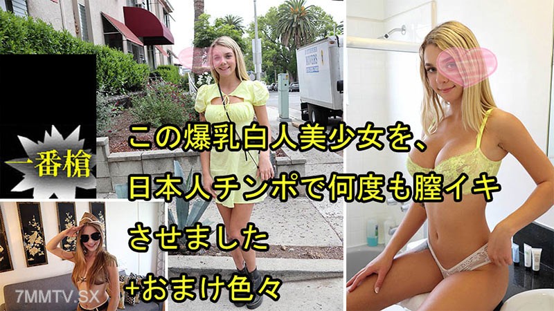 HEYZO-3697 この爆乳白人美少女を、日本人チンポで何度も膣イキさせました おまけ色々- ガビーオードリー