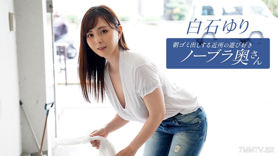 090625_001 朝ゴミ出しする近所の遊び好きノーブラ奥さん 白石ゆり