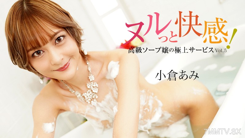 HEYZO-3690 ヌルっと快感！高級ソープ嬢の極上サービスVol.5- 小倉あみ