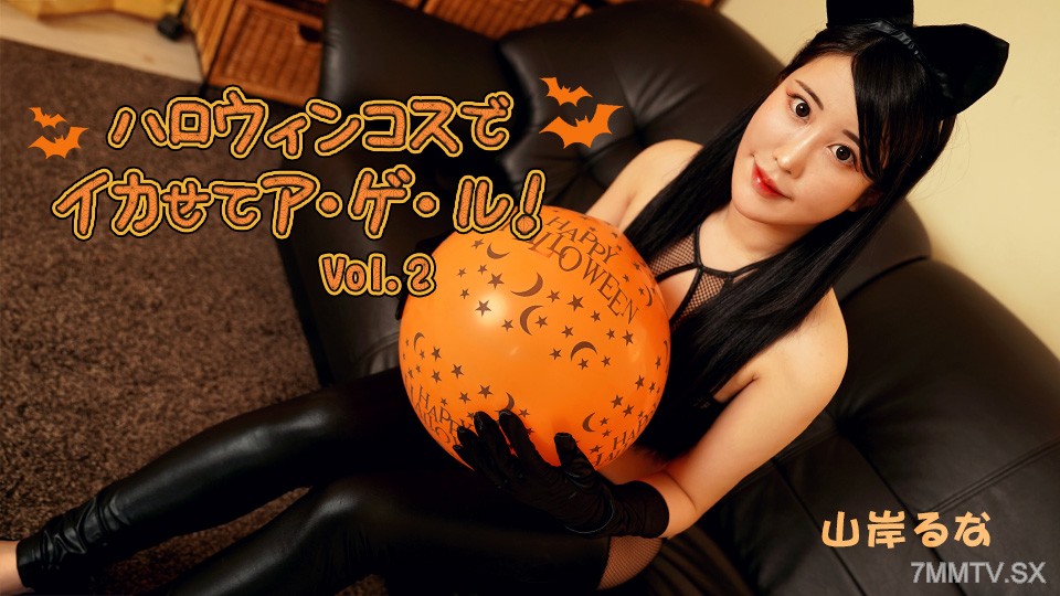 102625_001 ハロウィンコスでイカせてア・ゲ・ル！Vol.2
