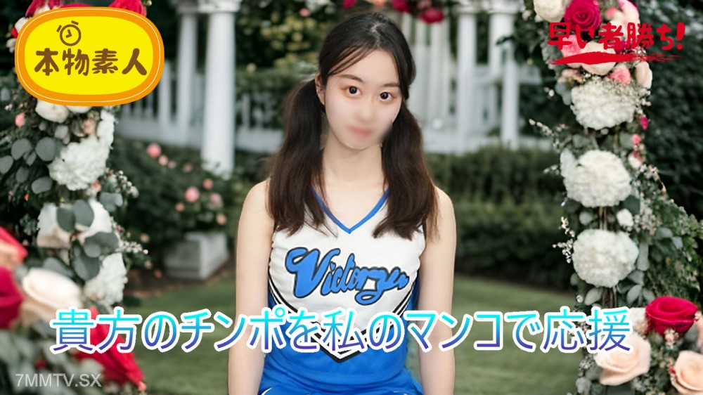 fc2-ppv 4788308 （無・素人）君のチンポを私のマンコで応援！おちんぽ応援チアガール‘チアマン’ | FC2コンテンツマーケット