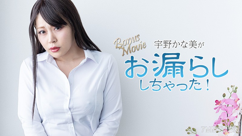 HEYZO-3734 宇野かな美がお漏らししちゃった！- 宇野かな美