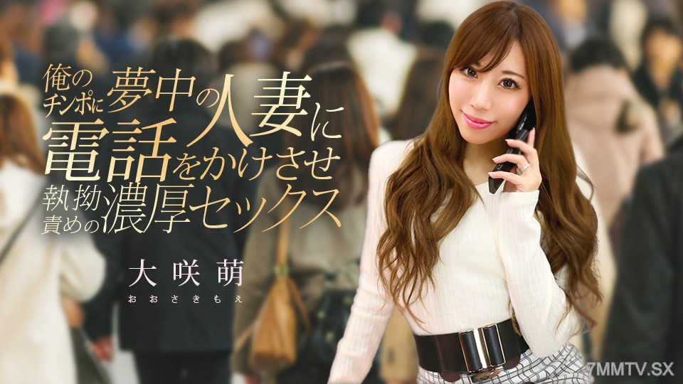120425-001 俺のチンポに夢中の人妻に電話をかけさせ執拗責めの濃厚セックス 大咲萌