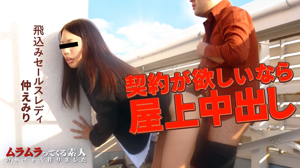 120925_001 化粧品セールスレディが会社に来たので、契約が欲しいならと強要して屋上で中出ししてやりました