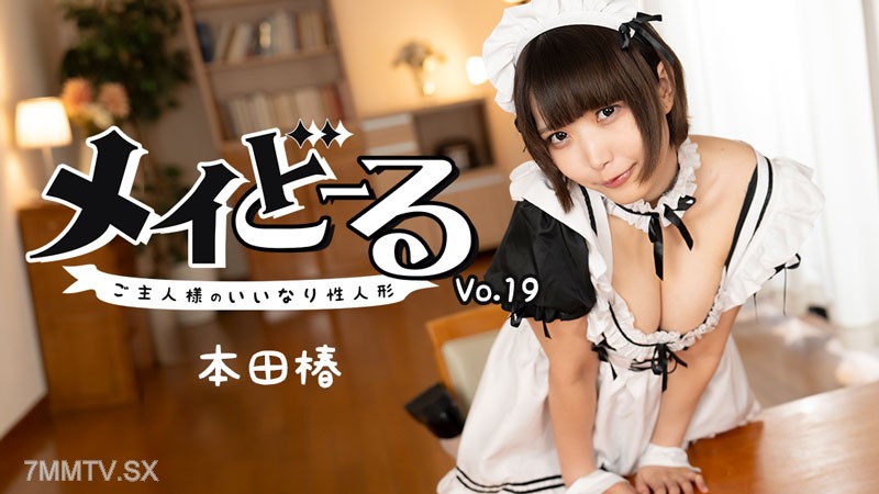 HEYZO-3743 メイどーる Vol.19～ご主人様のいいなり性人形～- 本田椿