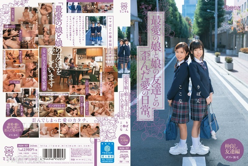 [モザイク破壊]MUM-157 最愛の娘と娘の友達との歪んだ愛の日常。ここなとりぼん ダブル無毛