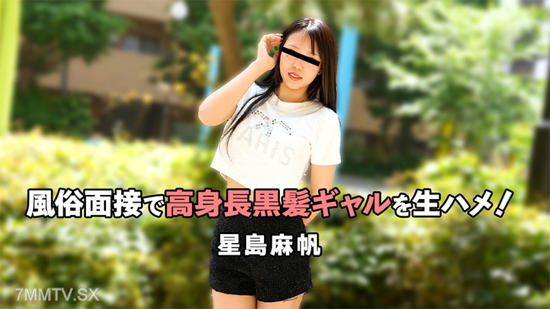 HEYZO-3757 風俗面接で高身長黒髪ギャルを生ハメ！- 星島麻帆