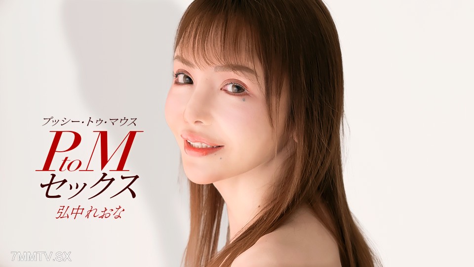 010426_001 PtoMセックス 弘中れおな