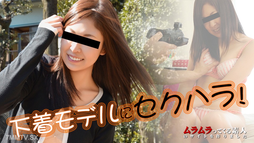 010626_001 下着モデルだと思ってのこのこやって来た娘にしらっとセクハラしまくったら最終的には自分から生チン挿れて腰をくねらせながらエロく喘ぎ始めました