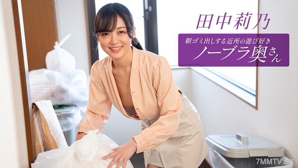 011126_001 朝ゴミ出しする近所の遊び好きノーブラ奥さん 田中莉乃