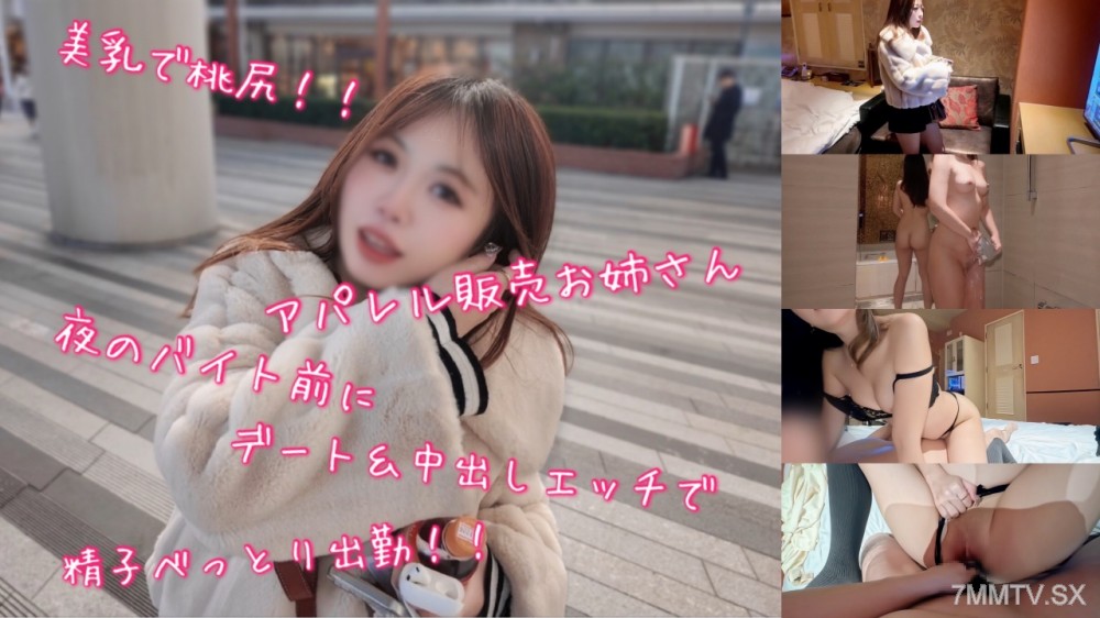 fc2-ppv 4826310 美乳で桃尻なアパレル販売お*さん夜のバイト前にデート＆中出しエッチで精子べっとり出勤！！ | FC2コンテンツマーケット