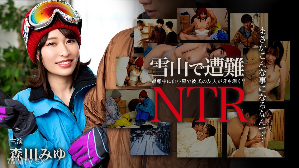 011726_001 雪山で遭難！彼氏の友達にNTR