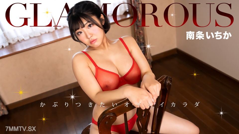 011826_001 グラマラス 南条いちか