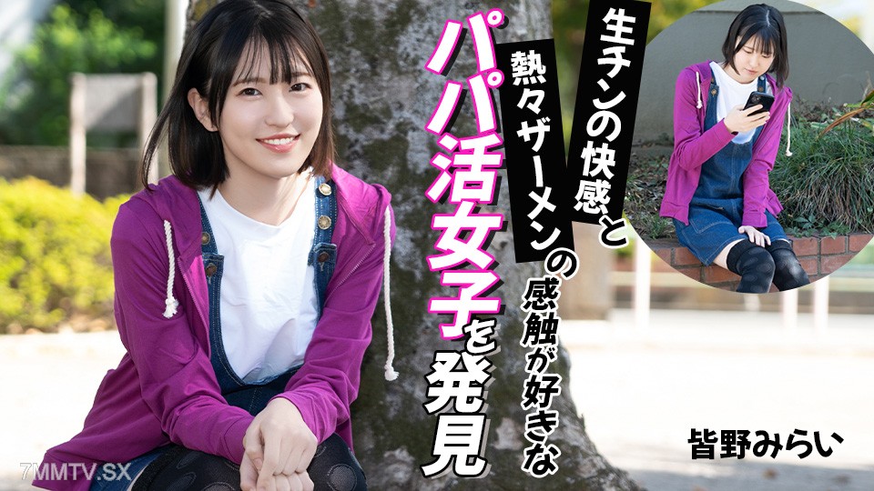 012026-001 生チンの快感と熱々ザーメンの感触が好きなパパ活女子を発見 皆野みらい