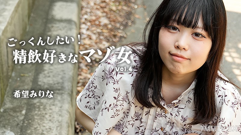 HEYZO-3768 ごっくんしたい！精飲好きなマゾ女Vol.4- 希望みりな
